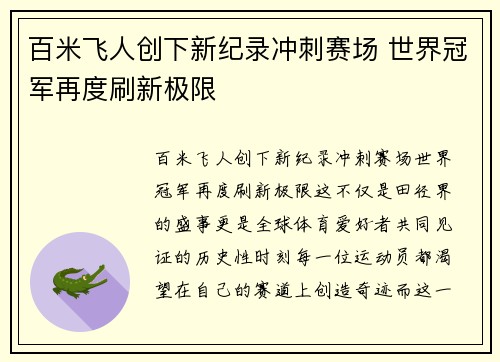 百米飞人创下新纪录冲刺赛场 世界冠军再度刷新极限