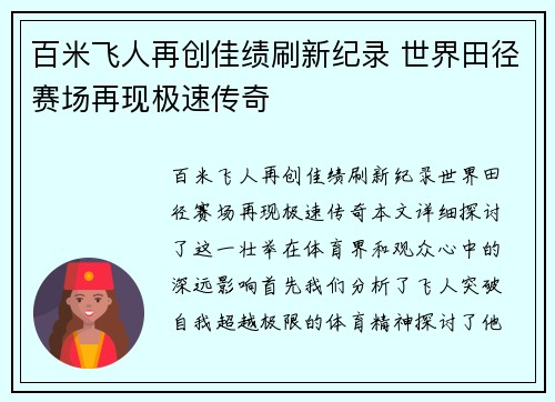 百米飞人再创佳绩刷新纪录 世界田径赛场再现极速传奇