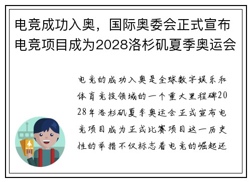 电竞成功入奥，国际奥委会正式宣布电竞项目成为2028洛杉矶夏季奥运会比赛项目