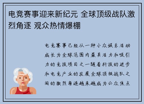 电竞赛事迎来新纪元 全球顶级战队激烈角逐 观众热情爆棚
