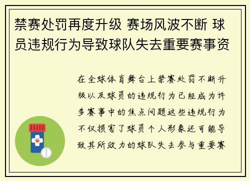 禁赛处罚再度升级 赛场风波不断 球员违规行为导致球队失去重要赛事资格