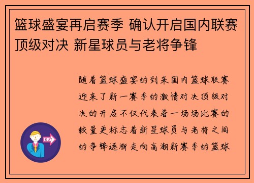 篮球盛宴再启赛季 确认开启国内联赛顶级对决 新星球员与老将争锋