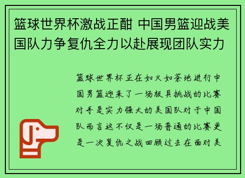 篮球世界杯激战正酣 中国男篮迎战美国队力争复仇全力以赴展现团队实力