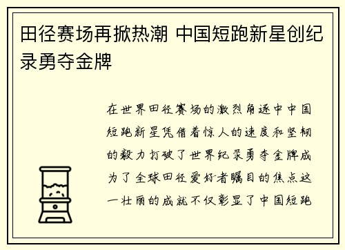 田径赛场再掀热潮 中国短跑新星创纪录勇夺金牌