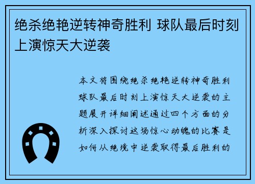 绝杀绝艳逆转神奇胜利 球队最后时刻上演惊天大逆袭