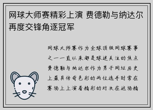 网球大师赛精彩上演 费德勒与纳达尔再度交锋角逐冠军
