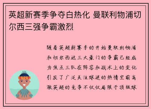英超新赛季争夺白热化 曼联利物浦切尔西三强争霸激烈