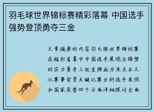 羽毛球世界锦标赛精彩落幕 中国选手强势登顶勇夺三金
