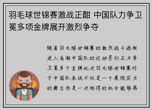 羽毛球世锦赛激战正酣 中国队力争卫冕多项金牌展开激烈争夺