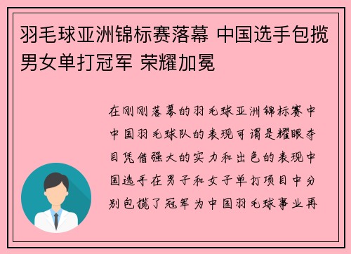 羽毛球亚洲锦标赛落幕 中国选手包揽男女单打冠军 荣耀加冕