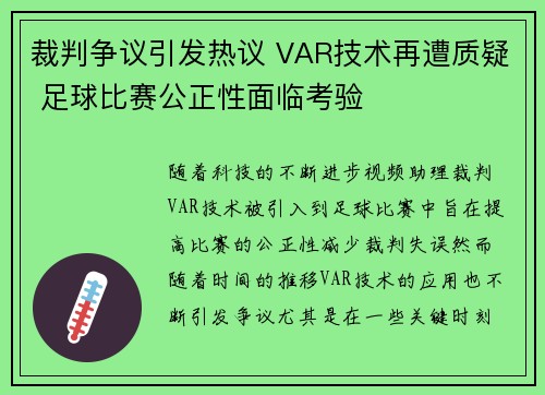 裁判争议引发热议 VAR技术再遭质疑 足球比赛公正性面临考验
