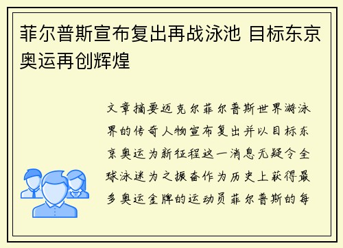 菲尔普斯宣布复出再战泳池 目标东京奥运再创辉煌