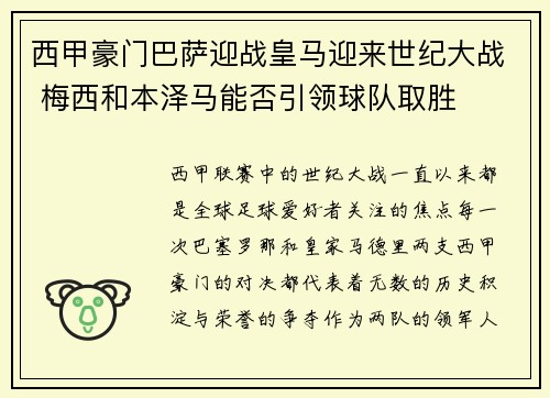 西甲豪门巴萨迎战皇马迎来世纪大战 梅西和本泽马能否引领球队取胜