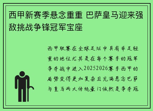 西甲新赛季悬念重重 巴萨皇马迎来强敌挑战争锋冠军宝座