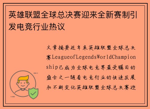 英雄联盟全球总决赛迎来全新赛制引发电竞行业热议