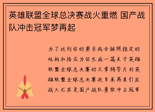 英雄联盟全球总决赛战火重燃 国产战队冲击冠军梦再起