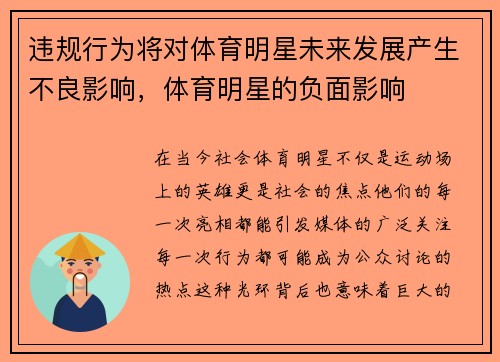 违规行为将对体育明星未来发展产生不良影响，体育明星的负面影响