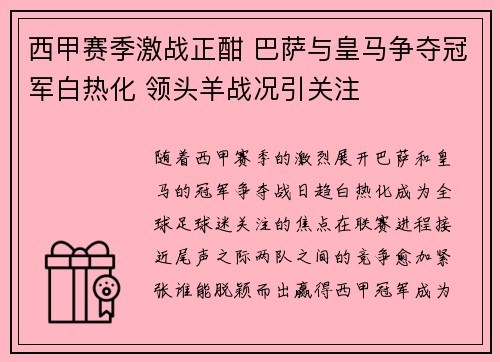 西甲赛季激战正酣 巴萨与皇马争夺冠军白热化 领头羊战况引关注