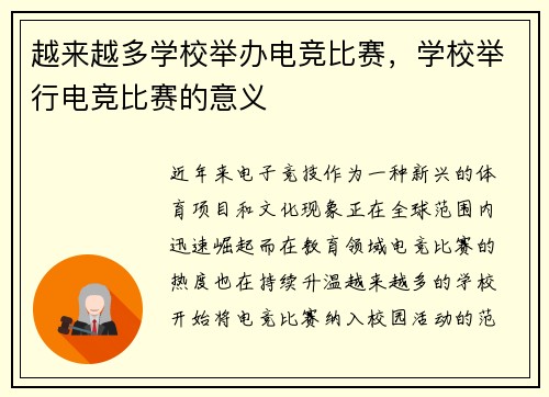 越来越多学校举办电竞比赛，学校举行电竞比赛的意义