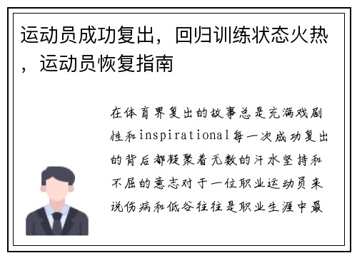 运动员成功复出，回归训练状态火热，运动员恢复指南