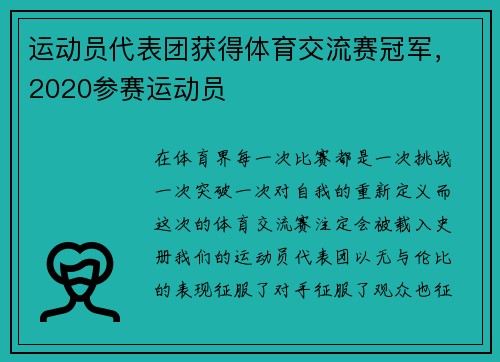 运动员代表团获得体育交流赛冠军，2020参赛运动员