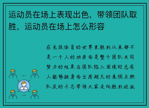 运动员在场上表现出色，带领团队取胜，运动员在场上怎么形容