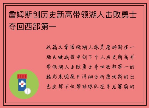 詹姆斯创历史新高带领湖人击败勇士夺回西部第一
