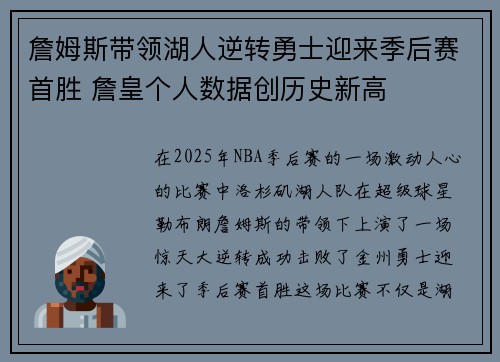 詹姆斯带领湖人逆转勇士迎来季后赛首胜 詹皇个人数据创历史新高