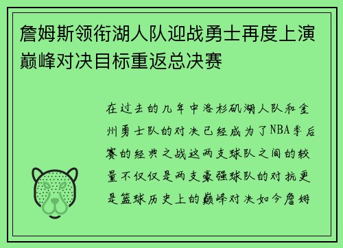 詹姆斯领衔湖人队迎战勇士再度上演巅峰对决目标重返总决赛