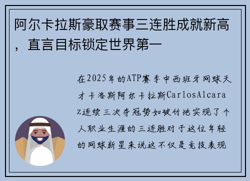 阿尔卡拉斯豪取赛事三连胜成就新高，直言目标锁定世界第一