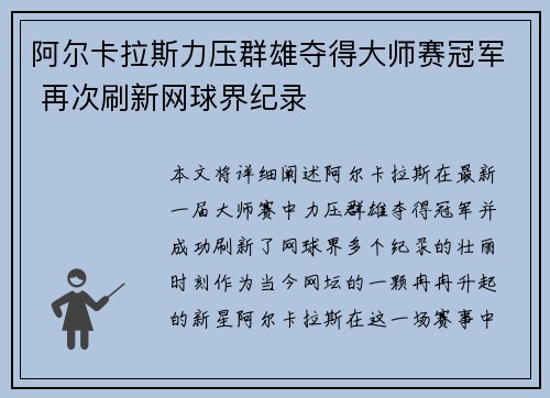 阿尔卡拉斯力压群雄夺得大师赛冠军 再次刷新网球界纪录
