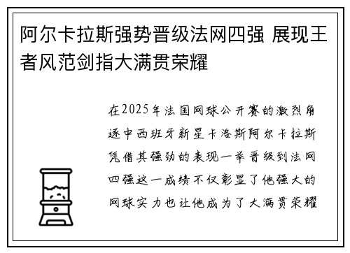 阿尔卡拉斯强势晋级法网四强 展现王者风范剑指大满贯荣耀