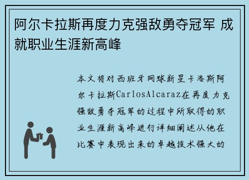阿尔卡拉斯再度力克强敌勇夺冠军 成就职业生涯新高峰