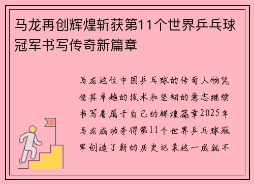 马龙再创辉煌斩获第11个世界乒乓球冠军书写传奇新篇章