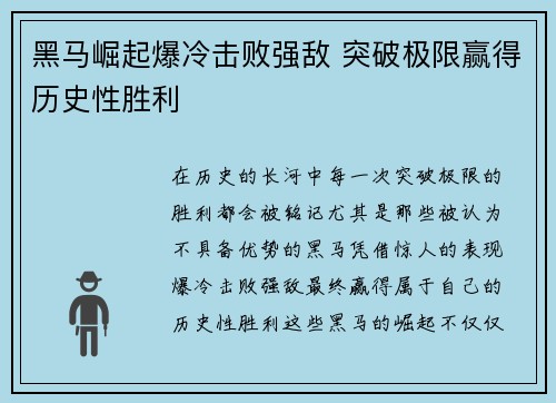 黑马崛起爆冷击败强敌 突破极限赢得历史性胜利
