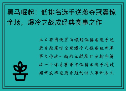黑马崛起！低排名选手逆袭夺冠震惊全场，爆冷之战成经典赛事之作