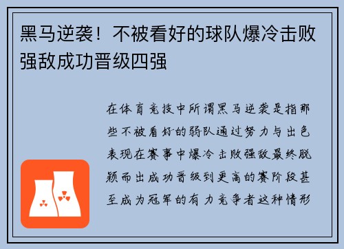 黑马逆袭！不被看好的球队爆冷击败强敌成功晋级四强