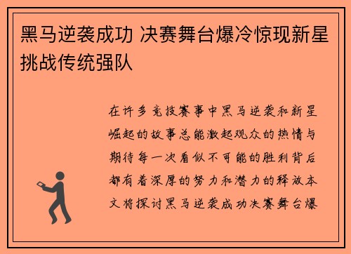 黑马逆袭成功 决赛舞台爆冷惊现新星挑战传统强队