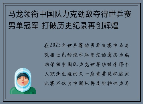 马龙领衔中国队力克劲敌夺得世乒赛男单冠军 打破历史纪录再创辉煌