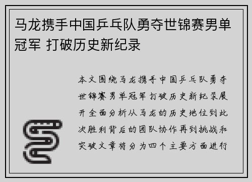 马龙携手中国乒乓队勇夺世锦赛男单冠军 打破历史新纪录