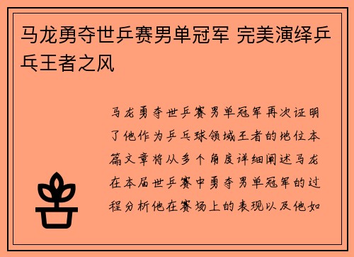 马龙勇夺世乒赛男单冠军 完美演绎乒乓王者之风