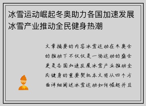 冰雪运动崛起冬奥助力各国加速发展冰雪产业推动全民健身热潮
