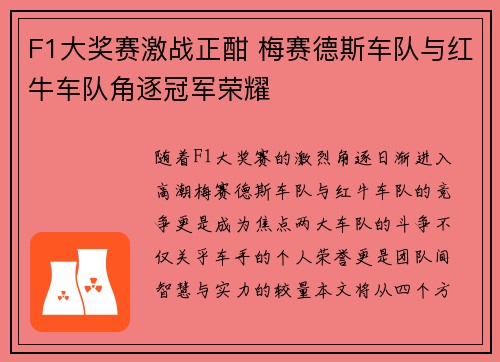 F1大奖赛激战正酣 梅赛德斯车队与红牛车队角逐冠军荣耀