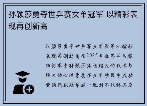 孙颖莎勇夺世乒赛女单冠军 以精彩表现再创新高
