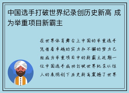 中国选手打破世界纪录创历史新高 成为举重项目新霸主