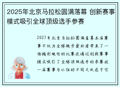 2025年北京马拉松圆满落幕 创新赛事模式吸引全球顶级选手参赛