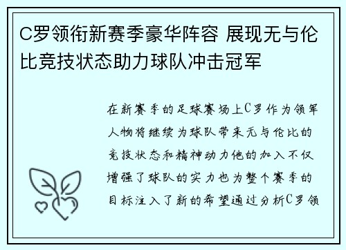 C罗领衔新赛季豪华阵容 展现无与伦比竞技状态助力球队冲击冠军