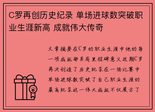 C罗再创历史纪录 单场进球数突破职业生涯新高 成就伟大传奇