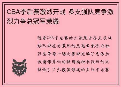 CBA季后赛激烈开战 多支强队竞争激烈力争总冠军荣耀