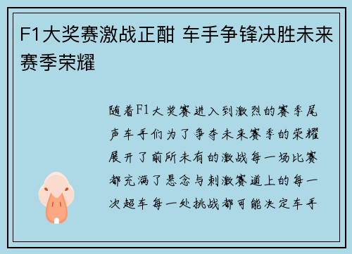 F1大奖赛激战正酣 车手争锋决胜未来赛季荣耀